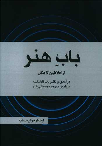 طرح جلد کتاب باب هنر (از افلاطون تا هگل) کتاب باب هنر (از افلاطون تا هگل)