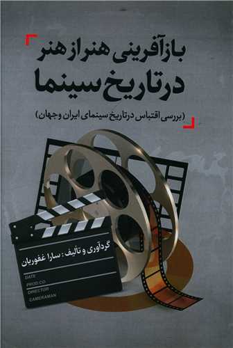 طرح جلد کتاب بازآفرینی هنر از هنر در تاریخ سینما کتاب بازآفرینی هنر از هنر در تاریخ سینما
