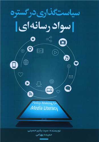 طرح جلد کتاب سیاستگذاری در گسترهٔ سواد رسانهای کتاب سیاستگذاری در گسترهٔ سواد رسانهای