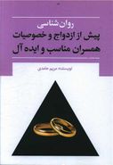 کتاب روان‌شناسی پیش از ازدواج و خصوصیات همسران مناسب و ایده‌آل