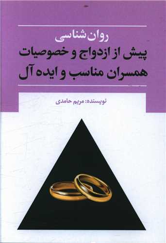 طرح جلد کتاب روانشناسی پیش از ازدواج و خصوصیات همسران مناسب و ایدهآل کتاب روانشناسی پیش از ازدواج و خصوصیات همسران مناسب و ایدهآل