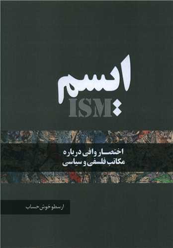 طرح جلد کتاب ایسم: (اختصار وافی درباره مکاتب فلسفی و سیاسی) کتاب ایسم: (اختصار وافی درباره مکاتب فلسفی و سیاسی)