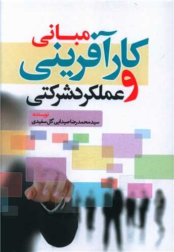 طرح جلد کتاب مبانی کارآفرینی و علمکرد شرکتی کتاب مبانی کارآفرینی و علمکرد شرکتی