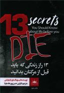 کتاب ۱۳ راز زندگی که باید قبل از مرگتان بدانید