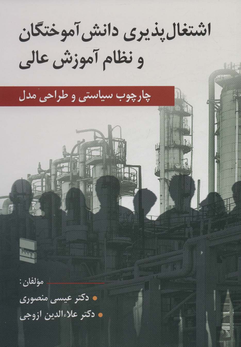 طرح جلد کتاب اشتغالپذیری دانشآموختگان و نظام آموزش عالی کتاب اشتغالپذیری دانشآموختگان و نظام آموزش عالی