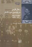 کتاب رجال فارس در واپسین دوره قاجار