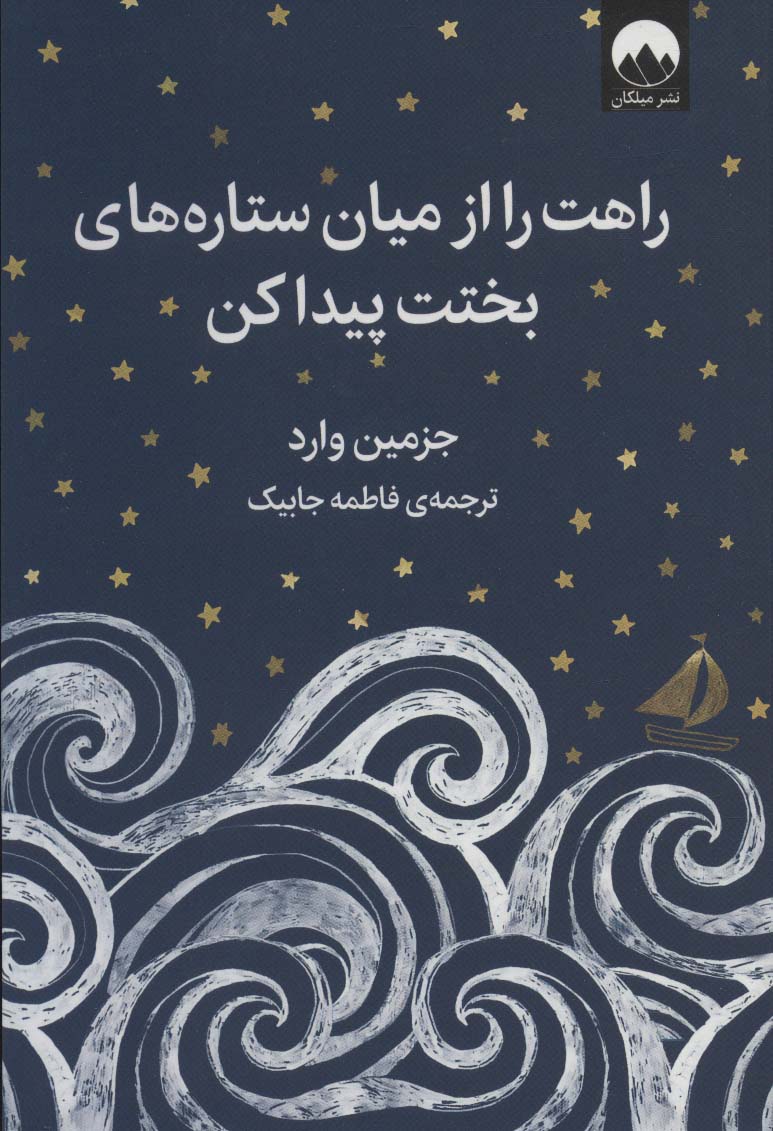 طرح جلد کتاب راهت را از میان ستارههای بختات پیدا کن کتاب راهت را از میان ستارههای بختات پیدا کن