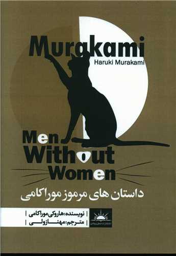 طرح جلد کتاب داستانهای مرموز موراکامی کتاب داستانهای مرموز موراکامی