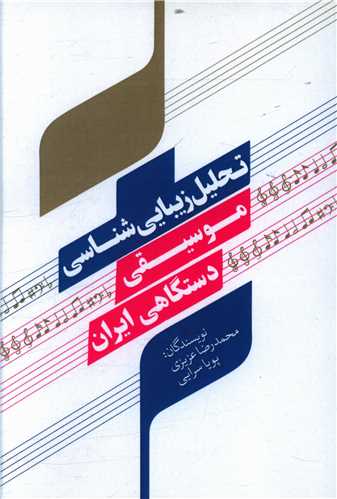 طرح جلد کتاب تحلیل زیباییشناسی موسیقی دستگاهی ایران کتاب تحلیل زیباییشناسی موسیقی دستگاهی ایران