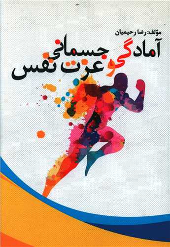 طرح جلد کتاب آمادگی جسمانی و عزت نفس کتاب آمادگی جسمانی و عزت نفس