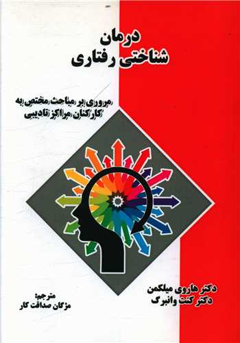 طرح جلد کتاب درمان شناختی- رفتاری کتاب درمان شناختی- رفتاری