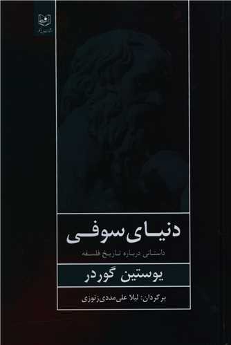 طرح جلد کتاب دنیای سوفی: داستانی درباره تاریخ فلسفه کتاب دنیای سوفی: داستانی درباره تاریخ فلسفه