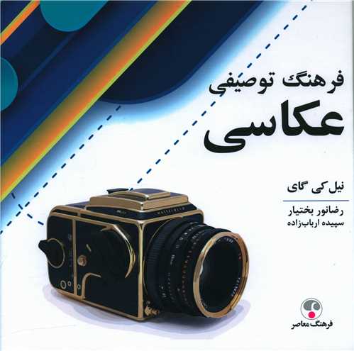 طرح جلد کتاب فرهنگ توصیفی عکاسی کتاب فرهنگ توصیفی عکاسی