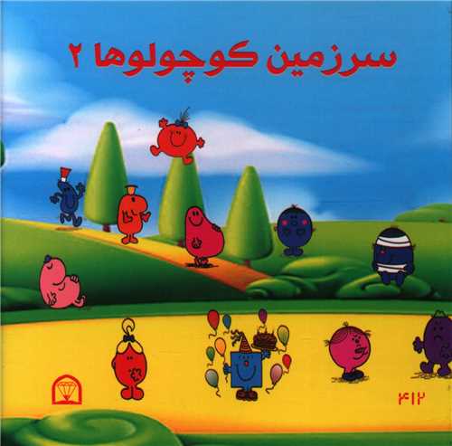 طرح جلد کتاب سرزمین کوچولوها ۲ کتاب سرزمین کوچولوها ۲