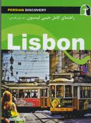 کتاب راهنمای جامع لیسبون به زبان فارسی= ‭Lisbon
