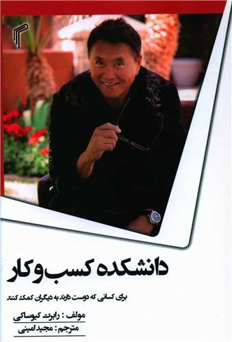 طرح جلد کتاب دانشکده کسب و کار؛ برای کسانی که دوست دارند به دیگران کمک کنند کتاب دانشکده کسب و کار؛ برای کسانی که دوست دارند به دیگران کمک کنند