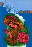 کتاب افسانه‌های شیرین ایرانی۳