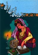 کتاب افسانه‌های شیرین ایرانی ۴