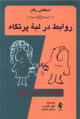 طرح جلد کتاب روابط در لبهٔ پرتگاه: بقای روابط در بحران کرونا کتاب روابط در لبهٔ پرتگاه: بقای روابط در بحران کرونا