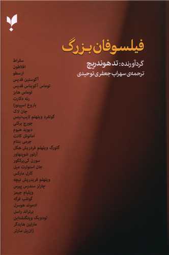 طرح جلد کتاب فیلسوفان بزرگ کتاب فیلسوفان بزرگ