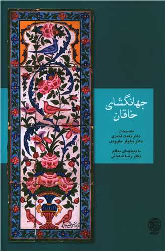 طرح جلد کتاب جهانگشای خاقان: تاریخ شاه اسماعیل ۹۵۵ -۹۴۸ ق. کتاب جهانگشای خاقان: تاریخ شاه اسماعیل ۹۵۵ -۹۴۸ ق.