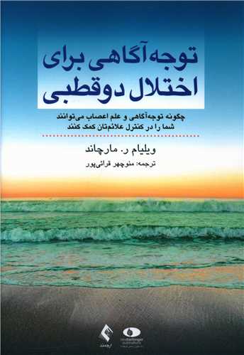 طرح جلد کتاب توجه آگاهی برای اختلال دو قطبی کتاب توجه آگاهی برای اختلال دو قطبی