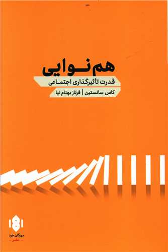 طرح جلد کتاب همنوایی: قدرت نفوذ اجتماعی کتاب همنوایی: قدرت نفوذ اجتماعی