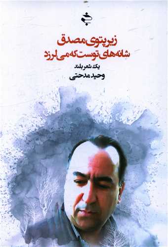 طرح جلد کتاب زیر پتوی مصدق شانههای توست که میلرزد: شعر بلند کتاب زیر پتوی مصدق شانههای توست که میلرزد: شعر بلند
