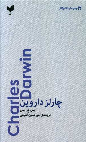 طرح جلد کتاب چارلز داروین کتاب چارلز داروین