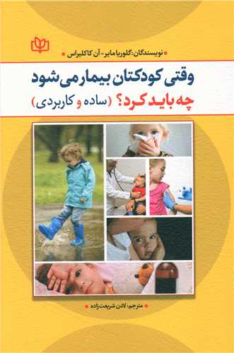 طرح جلد کتاب وقتی کودکتان بیمار میشود چه باید کرد؟ (ساده و کاربردی) کتاب وقتی کودکتان بیمار میشود چه باید کرد؟ (ساده و کاربردی)