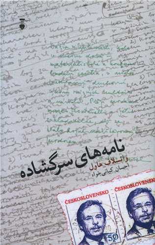طرح جلد کتاب نامههای سرگشاده کتاب نامههای سرگشاده