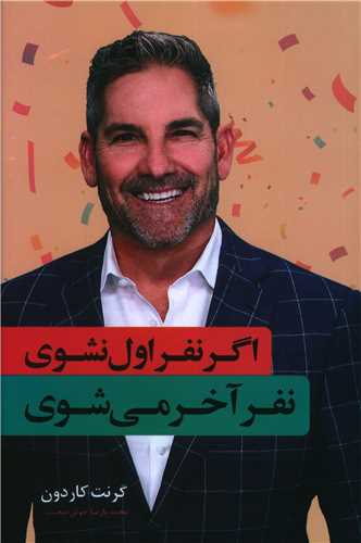 طرح جلد کتاب اگر نفر اول نشوی نفر آخر میشوی کتاب اگر نفر اول نشوی نفر آخر میشوی