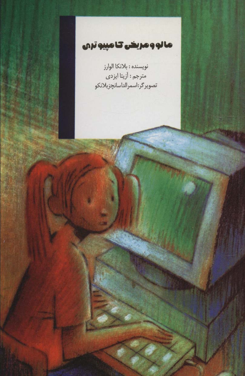 طرح جلد کتاب مالو و مریخی کامپیوتری کتاب مالو و مریخی کامپیوتری