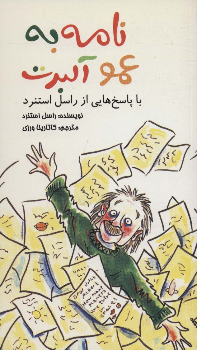 طرح جلد کتاب نامه به عمو آلبرت با پاسخهایی از راسل استنرد کتاب نامه به عمو آلبرت با پاسخهایی از راسل استنرد