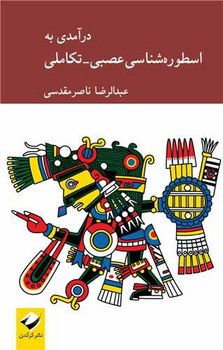 طرح جلد کتاب درآمدی بر اسطورهشناسی عصبی- تکاملی کتاب درآمدی بر اسطورهشناسی عصبی- تکاملی