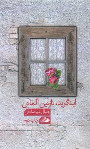 طرح جلد کتاب اینگرید، نازنین آلمانی کتاب اینگرید، نازنین آلمانی