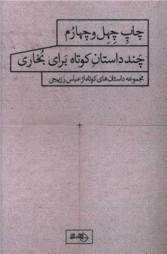 طرح جلد کتاب چند داستان کوتاه برای بخاری کتاب چند داستان کوتاه برای بخاری