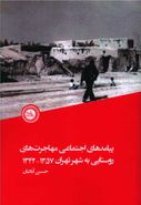 کتاب پیامدهای اجتماعی مهاجرت‌های روستایی به شهر تهران ۱۳۴۲- ۱۳۵۷