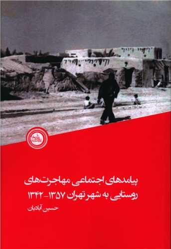 طرح جلد کتاب پیامدهای اجتماعی مهاجرتهای روستایی به شهر تهران ۱۳۴۲- ۱۳۵۷ کتاب پیامدهای اجتماعی مهاجرتهای روستایی به شهر تهران ۱۳۴۲- ۱۳۵۷