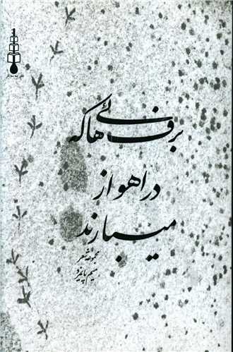 طرح جلد کتاب برفهایی که در اهواز میبارند کتاب برفهایی که در اهواز میبارند