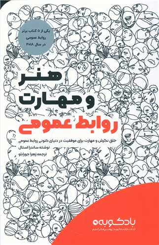 طرح جلد کتاب هنر و مهارت روابط عمومی کتاب هنر و مهارت روابط عمومی