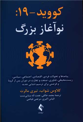 طرح جلد کتاب کووید- ۱۹ نوآغاز بزرگ کتاب کووید- ۱۹ نوآغاز بزرگ