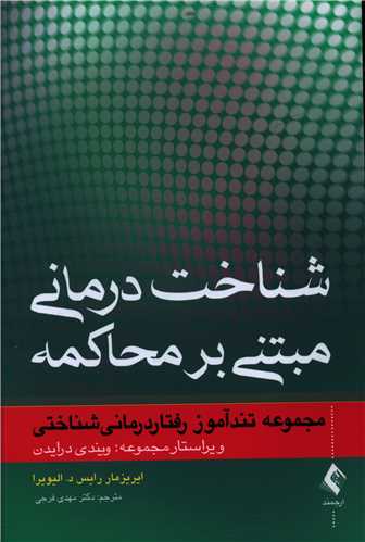 طرح جلد کتاب شناخت درمانی مبتنی بر محاکمه کتاب شناخت درمانی مبتنی بر محاکمه