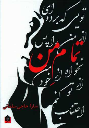طرح جلد کتاب تمام من: مجموعه شعر کتاب تمام من: مجموعه شعر