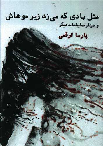 طرح جلد کتاب مثل بادی که میزد زیر موهاش و چهار نمایشنامه دیگر کتاب مثل بادی که میزد زیر موهاش و چهار نمایشنامه دیگر