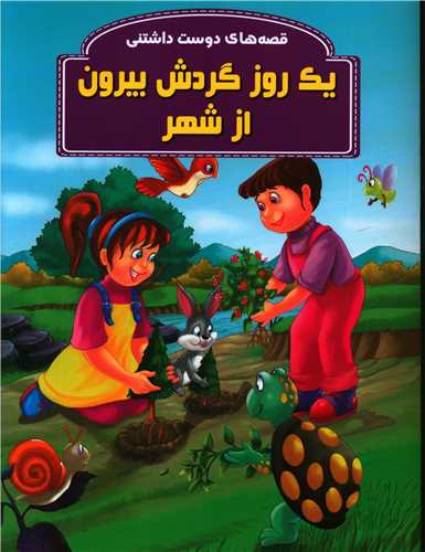 طرح جلد کتاب یک روز گردش بیرون از شهر کتاب یک روز گردش بیرون از شهر