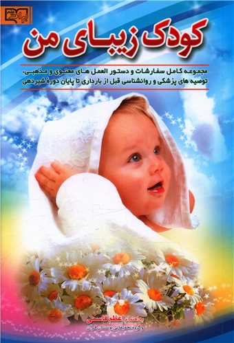 طرح جلد کتاب کودک زیبای من کتاب کودک زیبای من
