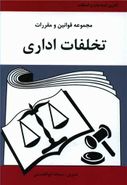 کتاب مجموعه قوانین و مقررات تخلفات اداری
