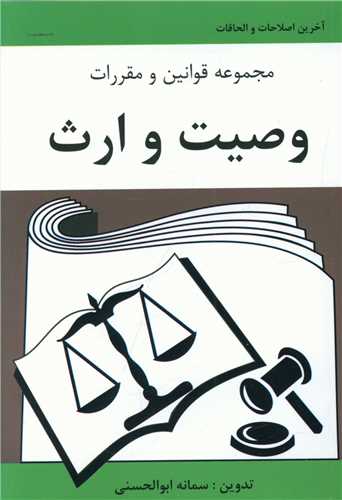 طرح جلد کتاب مجموعه قوانین و مقررات وصیت و ارث کتاب مجموعه قوانین و مقررات وصیت و ارث