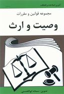 کتاب مجموعه قوانین و مقررات وصیت و ارث